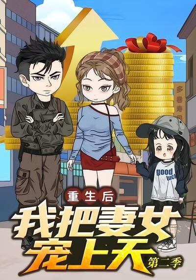 重生后我把妻女宠上天第二季