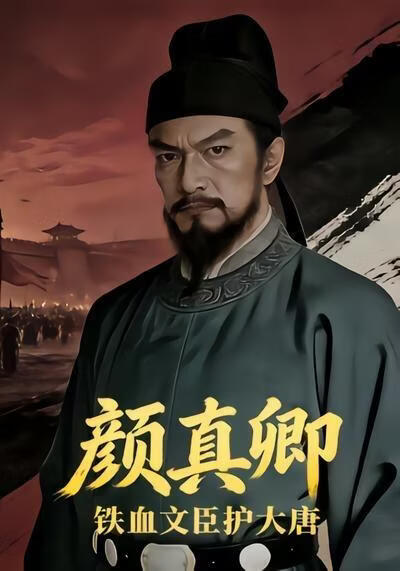 铁血文臣护大唐：颜真卿