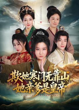 欺她寒门无靠山她亲爹是皇帝