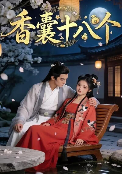 香囊十八个