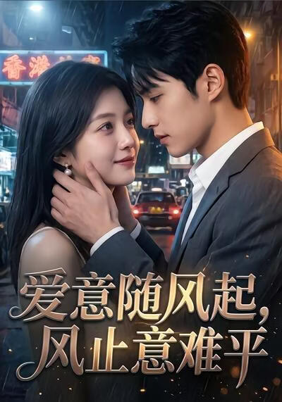 爱意随风起，风止意难平
