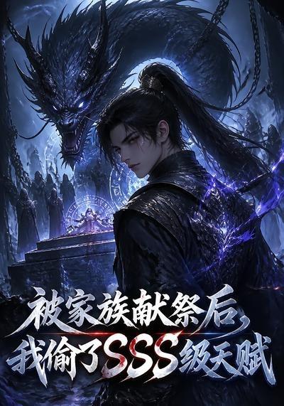 被家族献祭后，我偷了SSS级天赋