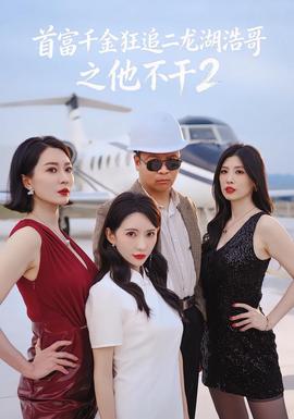首富千金狂追二龙湖浩哥之他不干第二季