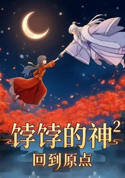 饽饽的神2回到原点