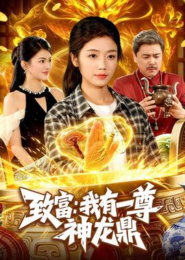 致富：我有一尊神龙鼎
