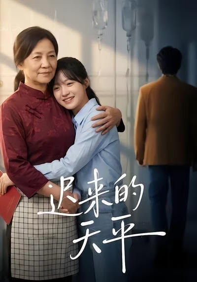 迟来的天平