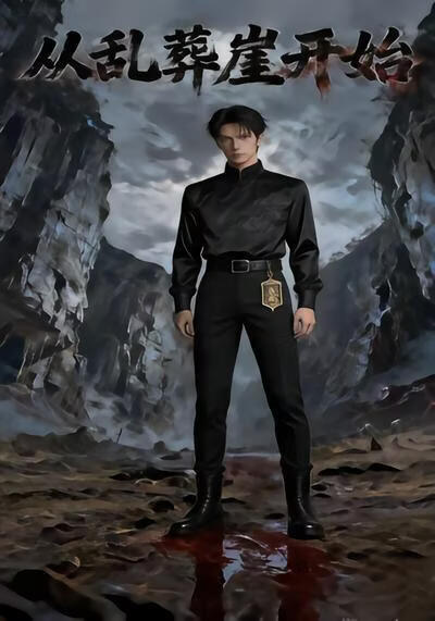 从乱葬崖开始