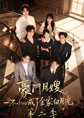 豪门月嫂，一不小心成了全家白月光2