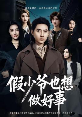 假少爷也想做好事
