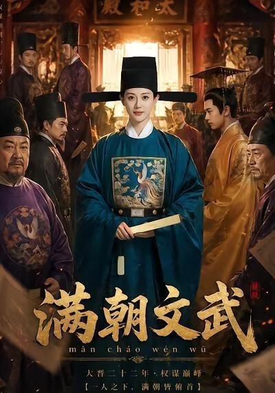 满朝文武