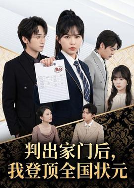 判出家门后，我登顶全国状元