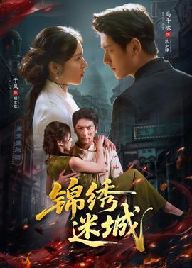 锦绣迷城