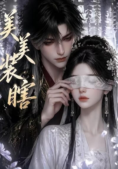 美美装瞎