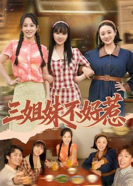 三姐妹不好惹