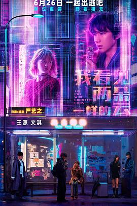 我看见两朵一样的云预告片