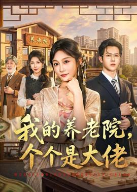 我的养老院，个个是大佬