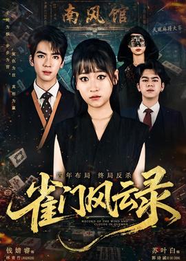 雀门风云录
