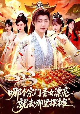 哪个宗门圣女漂亮，就去哪里摆摊