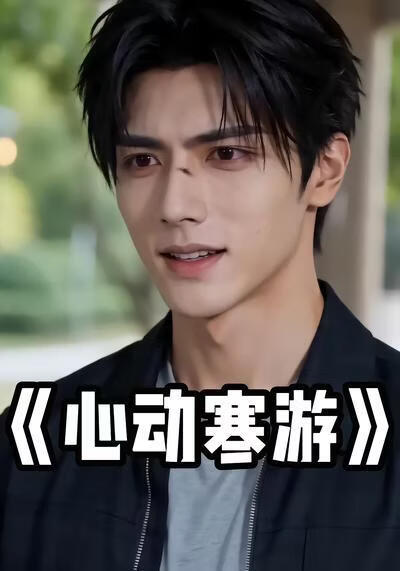 心动寒游
