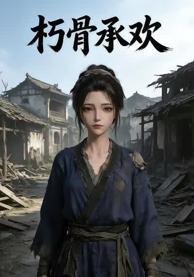 朽骨承欢