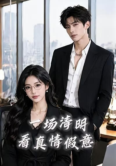 一场清明看真情假意
