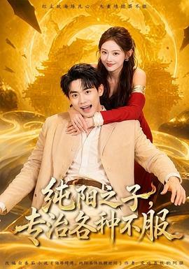 纯阳之子，专治各种不服