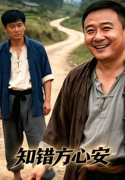 知错方心安