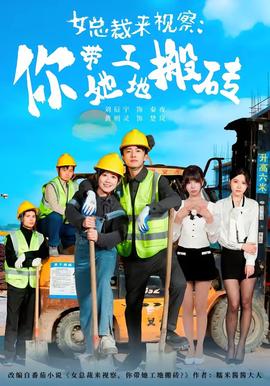 女总裁来视察：你带她工地搬砖2026