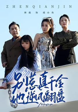 别惹真千金，她逆风翻盘