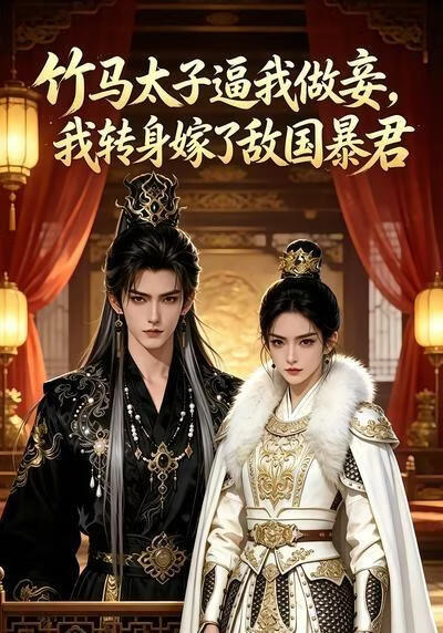 竹马太子逼我做妾我转身嫁了敌国暴君