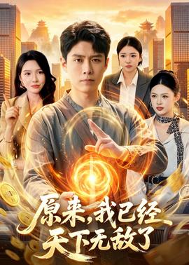 原来，我已经天下无敌了