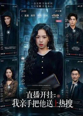直播开挂：我亲手把他送上热搜