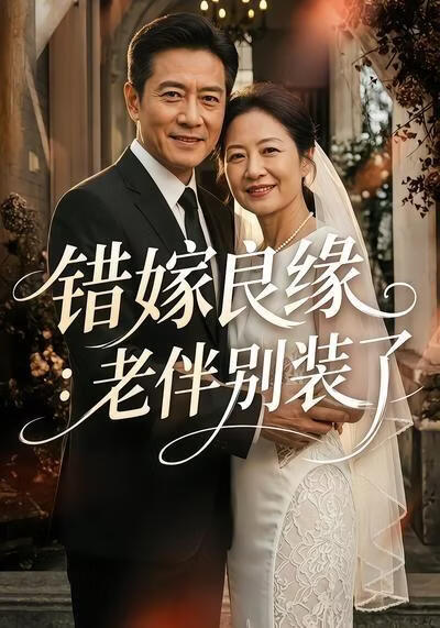 错嫁良缘：老伴别装了