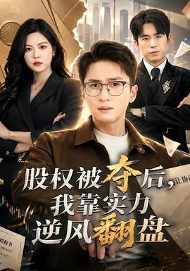 股权被夺后，我靠实力逆风翻盘