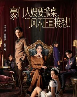 豪门大嫂要掀桌，门风不正直接怼