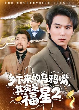 乡下来的乌鸦嘴，其实是福星第二季