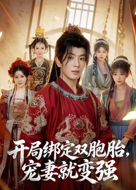 开局绑定双胞胎，宠妻就变强