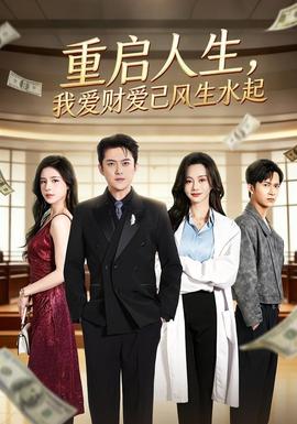 重启人生，我爱财爱己风生水起