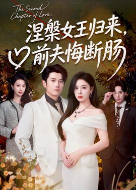 涅槃女王归来，前夫悔断肠