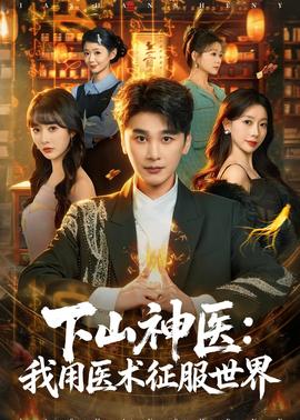 下山神医：我用医术征服世界