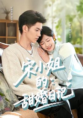 宋小姐的甜婚日记