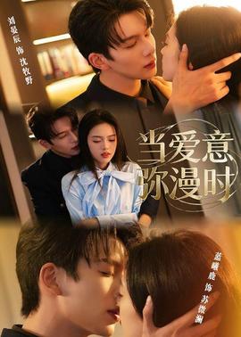 当爱意弥漫时