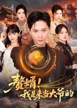 赘婿！我是来当大爷的
