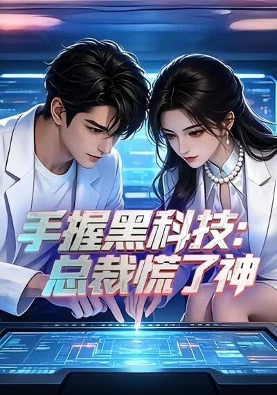 手握黑科技：总裁慌了神