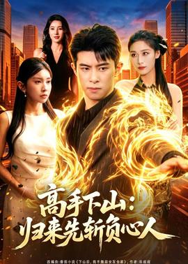 高手下山：归来先斩负心人