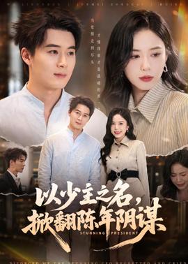 以少主之名，掀翻陈年阴谋