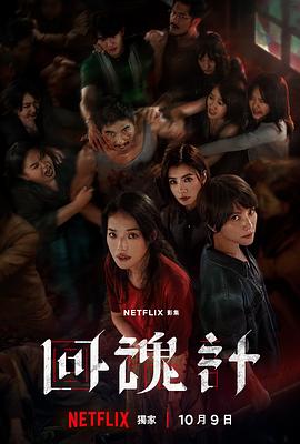 回魂计【影视解说】