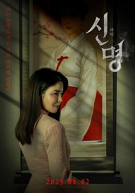 神明【影视解说】