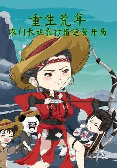重生荒年：农门长姐靠打猎逆袭开局