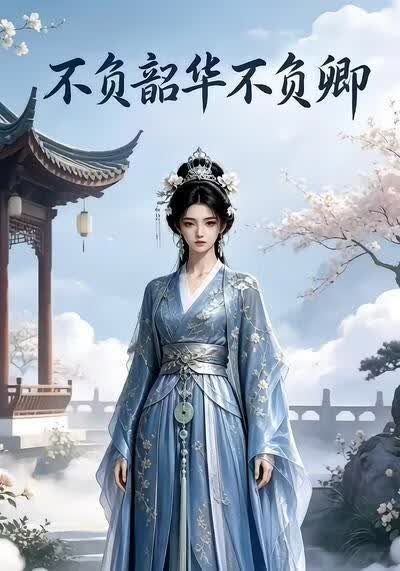 不负韶华不负卿第一部
